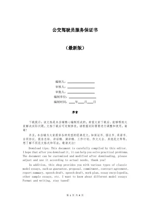 公交驾驶员服务保证书