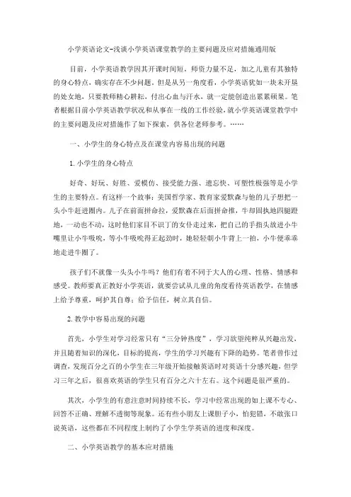 小学英语论文浅谈小学英语课堂教学的主要问题及应对措施_通用版