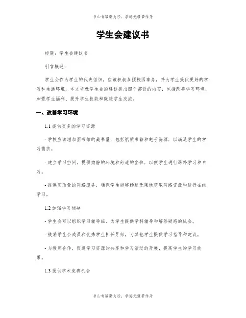 学生会建议书