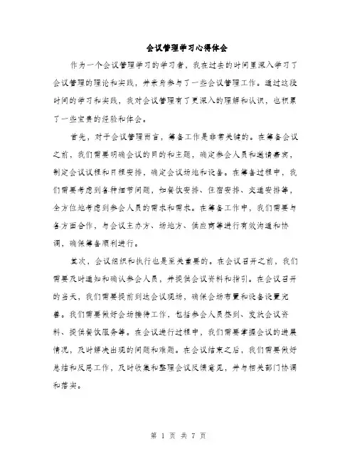 会议管理学习心得体会（三篇）