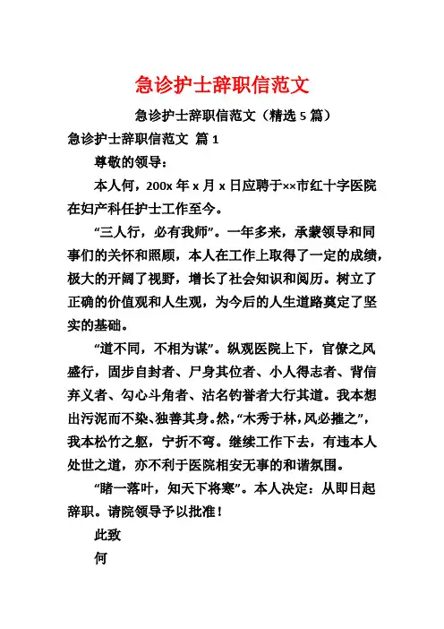 急诊护士辞职信范文
