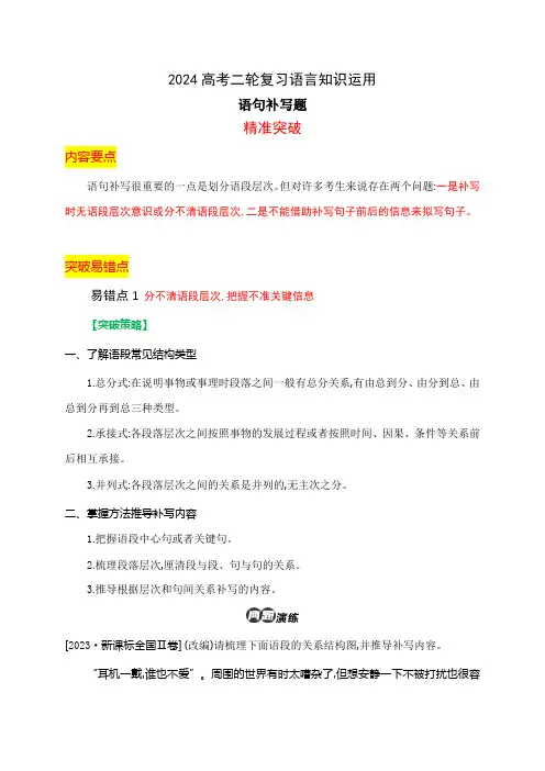 06 语句补写题精准突破-2024年高考语文二轮复习之语言文字运用(全国通用)