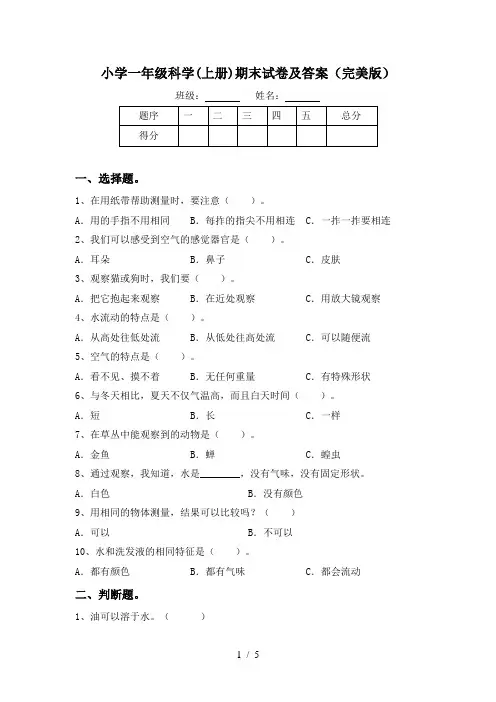 小学一年级科学(上册)期末试卷及答案(完美版)