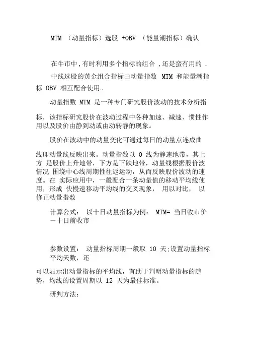 MTM(动量指标)选股OBV(能量潮指标)确认