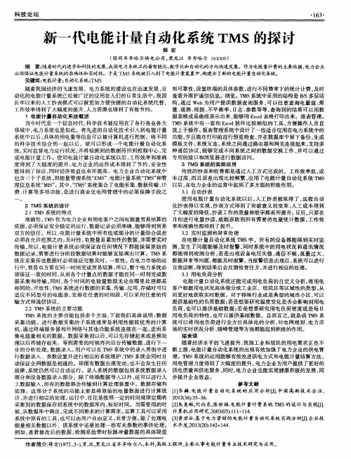 新一代电能计量自动化系统TMS的探讨