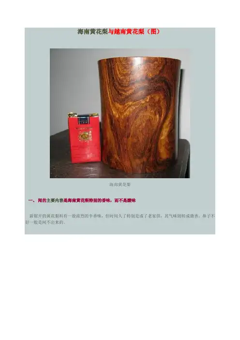 海南黄花梨与越南黄花梨对比(图)