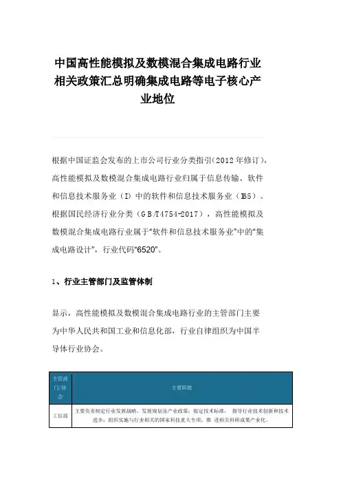 中国高性能模拟及数模混合集成电路行业相关政策汇总明确集成电路等电子核心产业地位