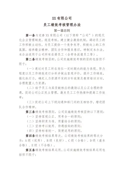 员工绩效考核管理办法