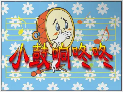 《小鼓响咚咚》一年级音乐上册课件ppt文档(2篇)