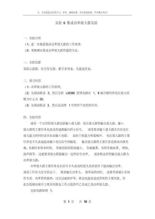 小小实验9集成功率放大器实验