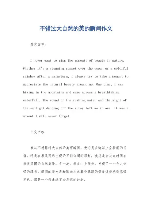 不错过大自然的美的瞬间作文