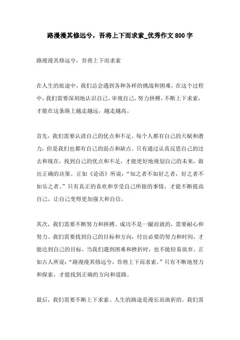 路漫漫其修远兮吾将上下而求索优秀作文800字