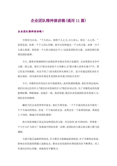 企业团队精神演讲稿(通用11篇)