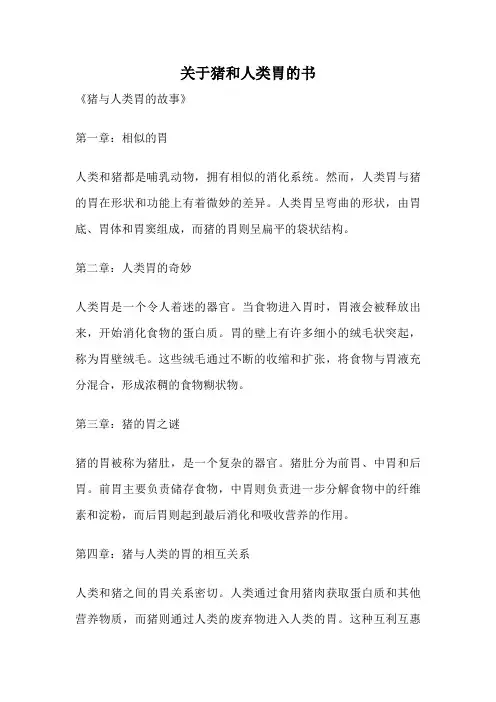 关于猪和人类胃的书