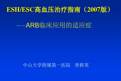 ESH_ESC高血压治疗指南(2007版)-ARB临床应用的适应症