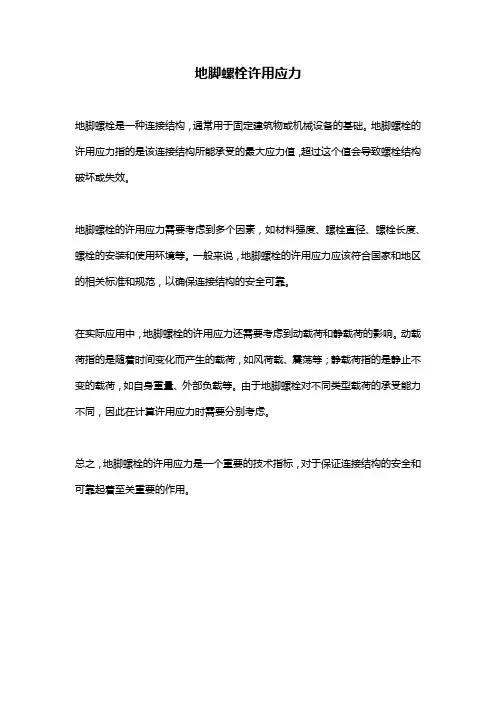 地脚螺栓许用应力
