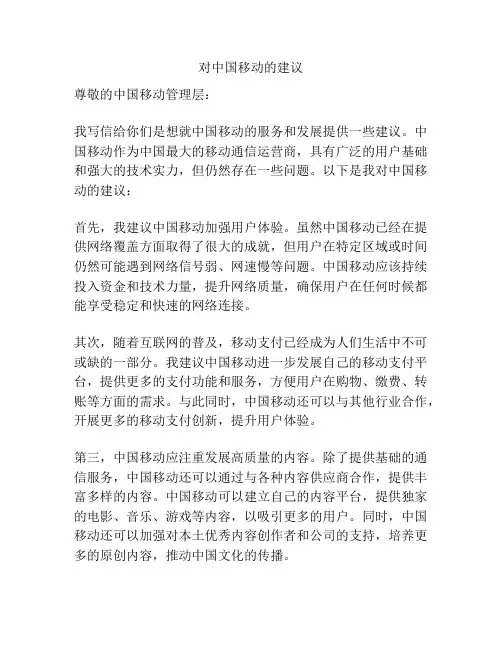 对中国移动的建议