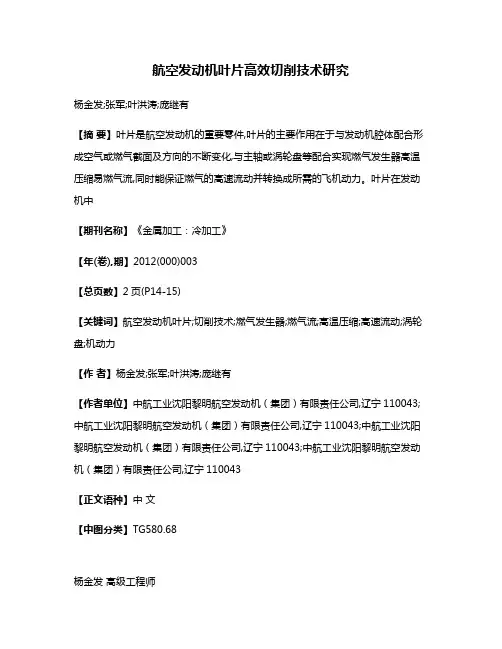 航空发动机叶片高效切削技术研究