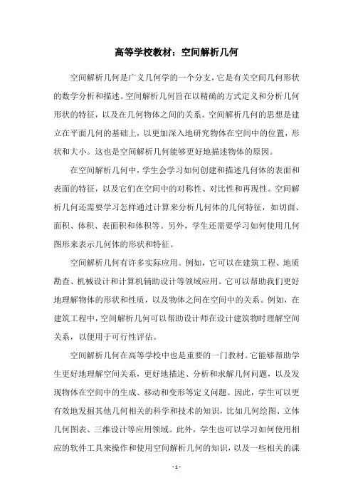 高等学校教材：空间解析几何