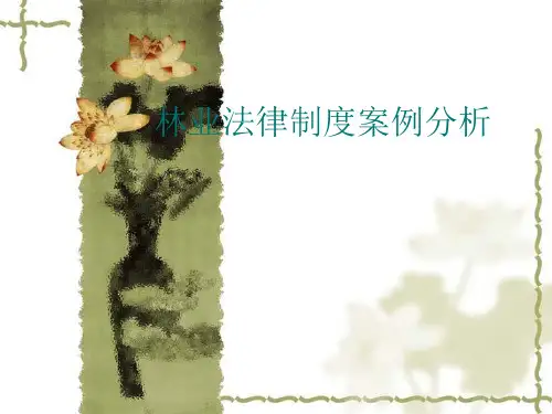 林业法律制度案例分析