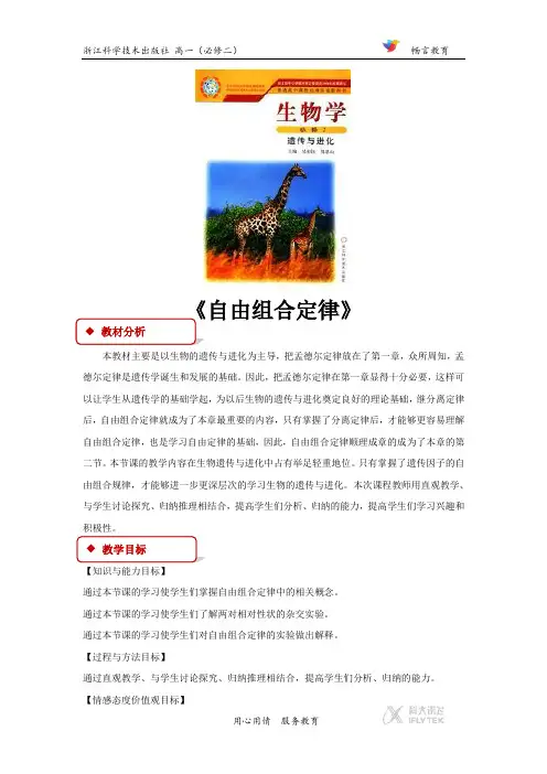 高中生物浙科版必修2 1.2 教学设计 《自由组合定律》(浙科版)
