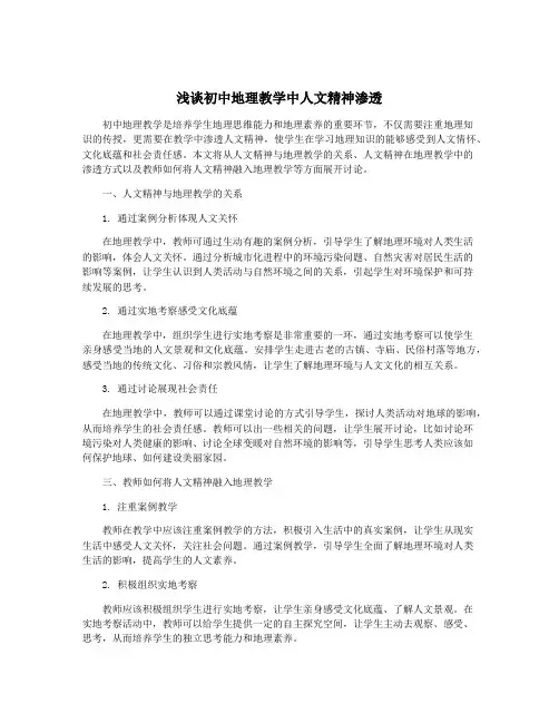 浅谈初中地理教学中人文精神渗透