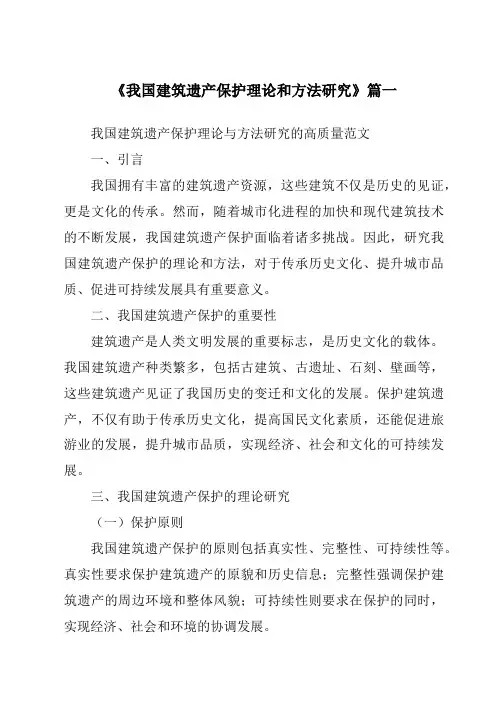 《2024年我国建筑遗产保护理论和方法研究》范文