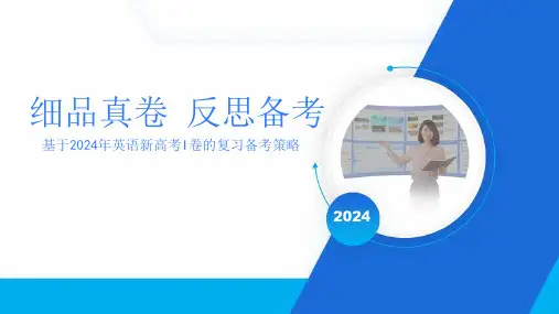 高三英语上学期一轮复习专项——备课素材：基于2024年英语新高考I卷的复习备考策略课件 
