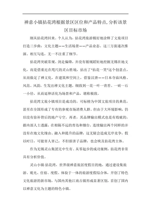 禅意小镇拈花湾根据景区区位和产品特点,分析该景区目标市场