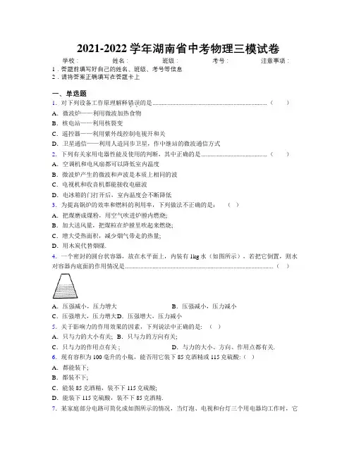 2021-2022学年湖南省中考物理三模试卷附解析