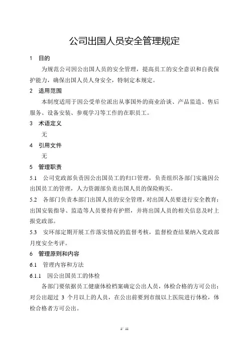 出国人员安全管理规定