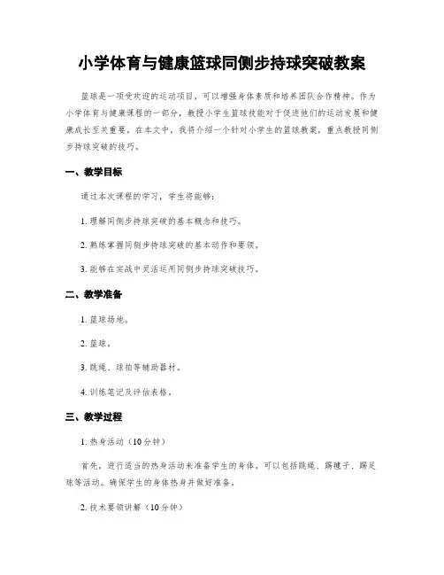 小学体育与健康篮球同侧步持球突破教案
