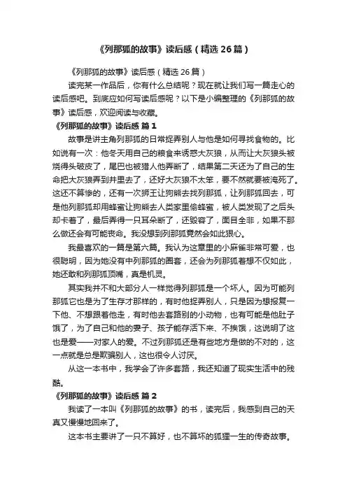 《列那狐的故事》读后感（精选26篇）