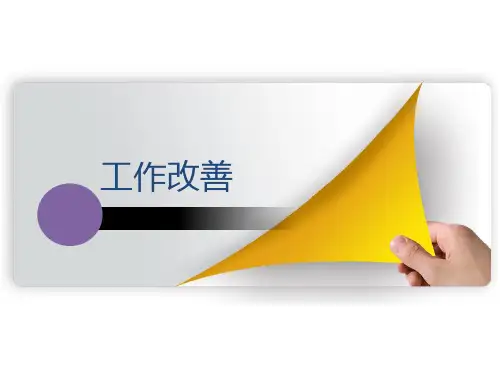 TWI工作改善