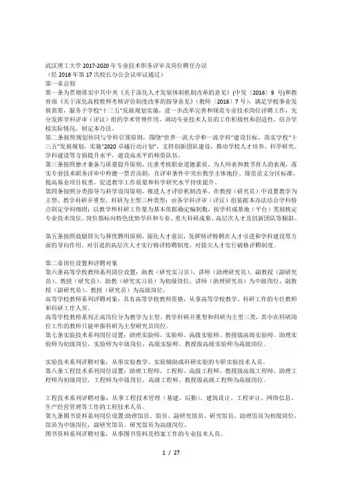 武汉理工大学2020年专业技术职务评审及岗位聘任办法[001]