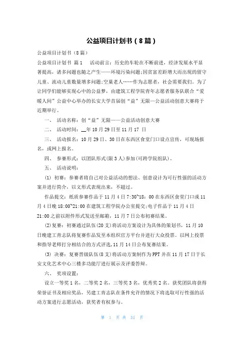公益项目计划书(8篇)