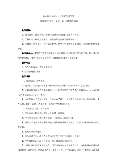 小学道德与法治_遥远的东方有一条龙教学设计学情分析教材分析课后反思