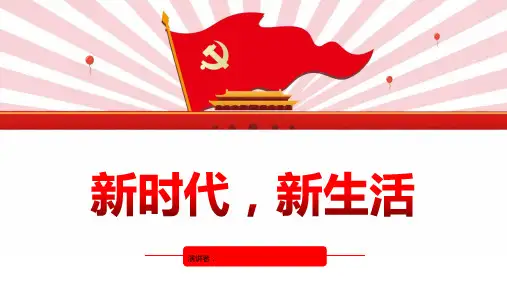 新时代,新生活