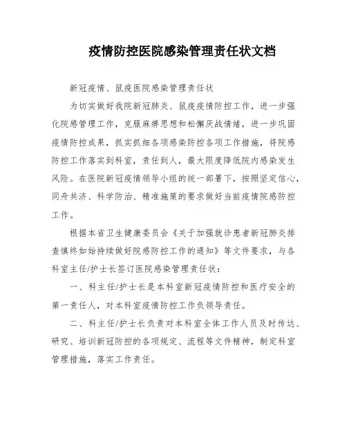 疫情防控医院感染管理责任状文档