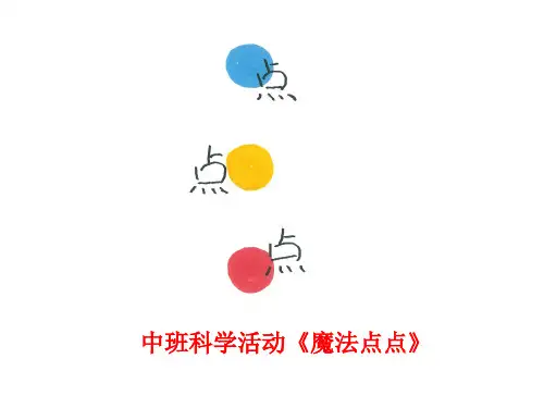 《魔法点点》幼儿园中班科学PPT课件