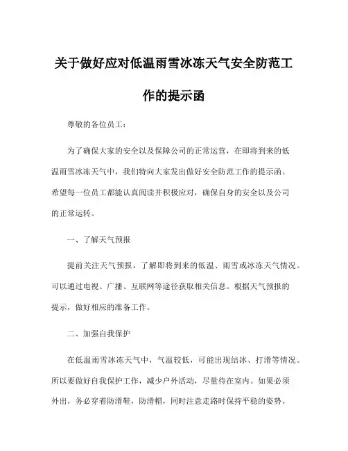 关于做好应对低温雨雪冰冻天气安全防范工作的提示函
