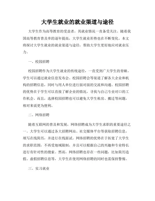 大学生就业的就业渠道与途径
