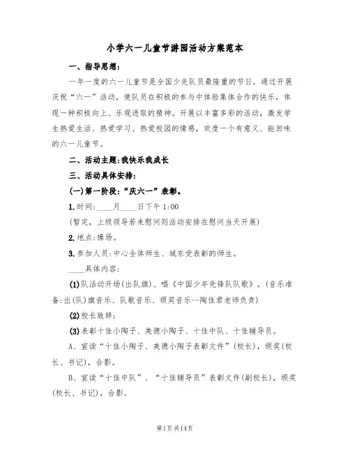 小学六一儿童节游园活动方案范本(五篇)