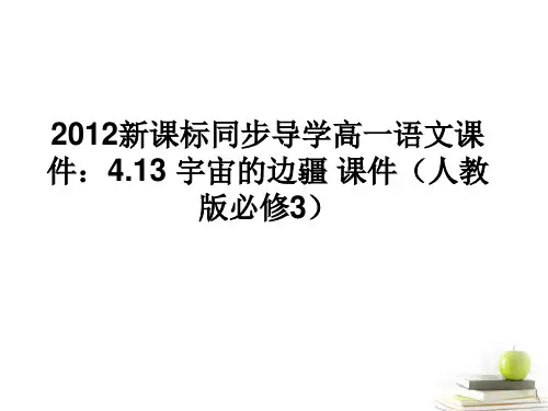 高中语文 4.13宇宙的边疆课件课件 新人教版必修3