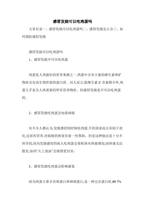 感冒发烧可以吃鸡蛋吗