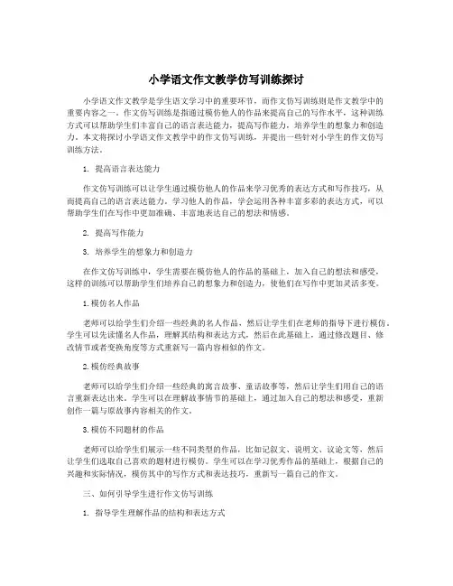 小学语文作文教学仿写训练探讨