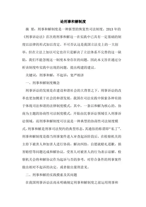 论刑事和解制度