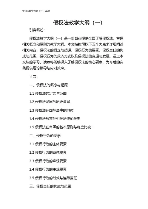 侵权法教学大纲(一)2024