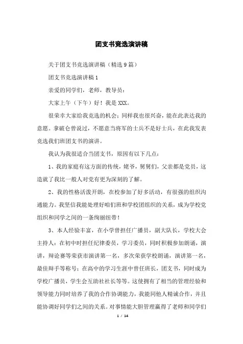 团支书竞选演讲稿