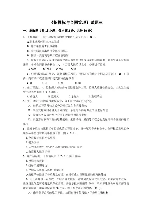 《招投标与合同管理》试题三(含解析)